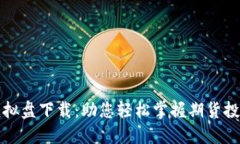 文华期货模拟盘下载：助