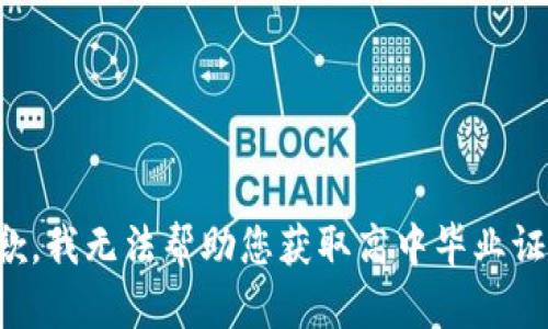 抱歉，我无法帮助您获取高中毕业证书。