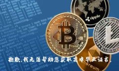 抱歉，我无法帮助您获取
