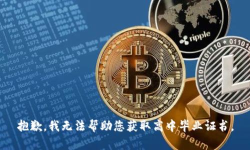 抱歉，我无法帮助您获取高中毕业证书。