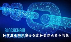 如何在电脑上安全创建和