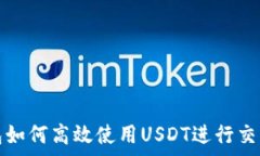   极客钱包如何高效使用