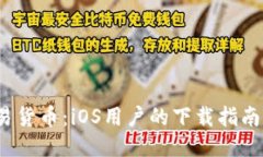 轻松获取o易货币：iOS用户