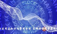 国内使用虚拟卡的费用分