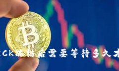 银行卡被CK冻结后需要等待