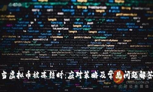 当虚拟币被冻结时：应对策略及常见问题解答