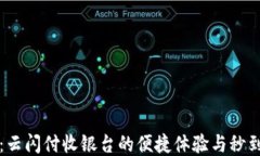 轻松购物：云闪付收银台