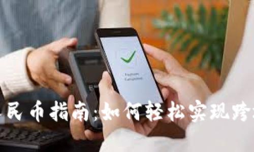 欧意兑换人民币指南：如何轻松实现跨境货币兑换