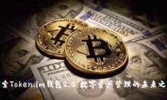 探索Token.im钱包2.0：数字资