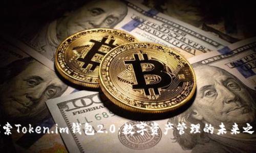 探索Token.im钱包2.0：数字资产管理的未来之路