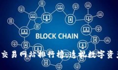 2023年虚拟币交易网站排行