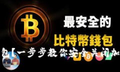 如何注销冷钱包？一步步