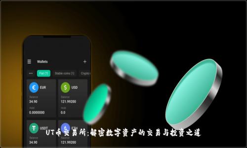 UT币交易所：解密数字资产的交易与投资之道