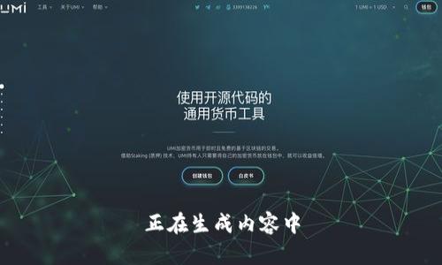 正在生成内容中
