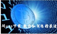 币圈十大交易所app下载：