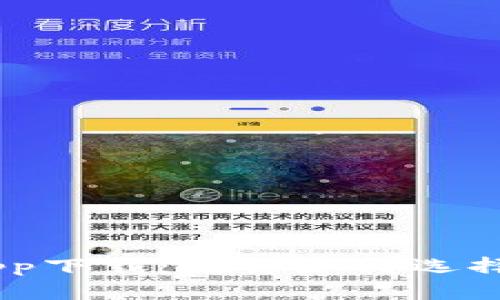 币圈十大交易所app下载：教你如何选择最适合自己的平台