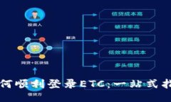 如何顺利登录ETC：一站式