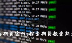 中泰期货官网：探索期货