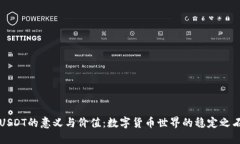 USDT的意义与价值：数字货