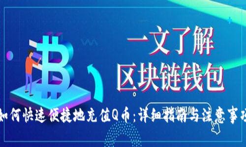 如何快速便捷地充值Q币：详细指南与注意事项