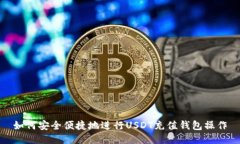 如何安全便捷地进行USDT充