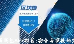 十大币圈钱包APP推荐：安