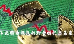 10年比特币钱包的珍贵回忆
