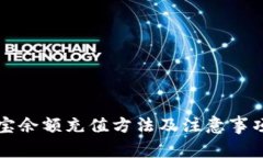 支付宝余额充值方法及注