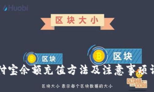 支付宝余额充值方法及注意事项详解
