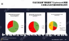 如何找回忘记密码的比特