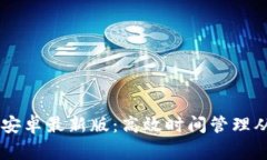 Toggl下载安卓最新版：高效