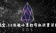 轻松搞定：58热敏小票打印