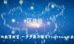 打造你的数字财富：一步