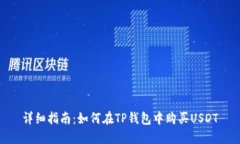 详细指南：如何在TP钱包中