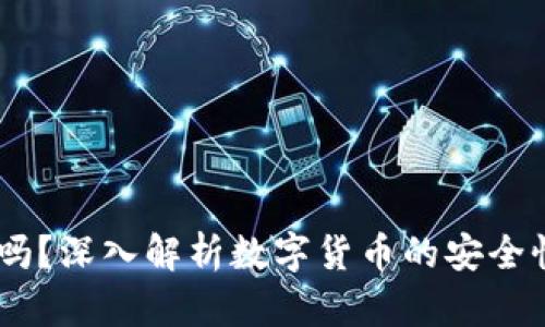 USDT需要洗吗？深入解析数字货币的安全性与使用策略