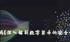 USDT需要洗吗？深入解析数