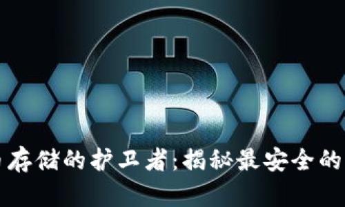 比特币存储的护卫者：揭秘最安全的冷钱包