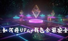 : 轻松提现：如何将UPay钱