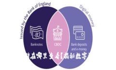区块链钱包存储在哪里查