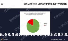 抱歉，我无法提供特定网