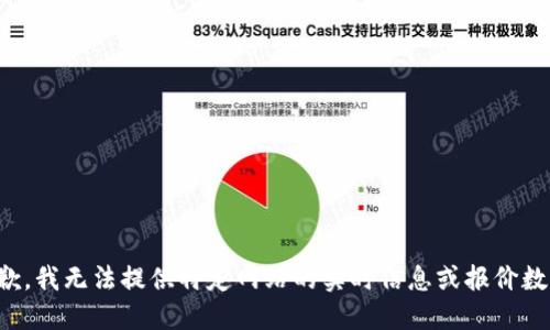 抱歉，我无法提供特定网站的实时信息或报价数据。