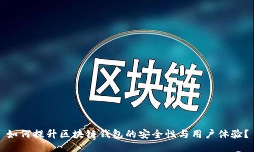 如何提升区块链钱包的安全性与用户体验？