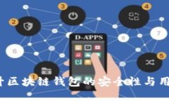 如何提升区块链钱包的安