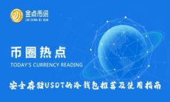 安全存储USDT的冷钱包推荐
