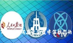 USDT钱包：如何在资金盘中