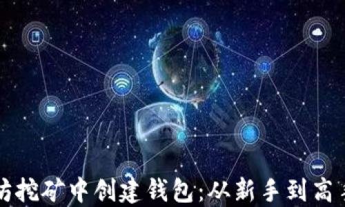 
如何在以太坊挖矿中创建钱包：从新手到高手的全面指南