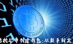 如何在以太坊挖矿中创建