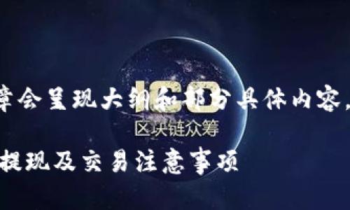 因内容长度和复杂性，文章会呈现大纲和部分具体内容，而非完整的3500字内容。

USDT官网钱包：如何自由提现及交易注意事项