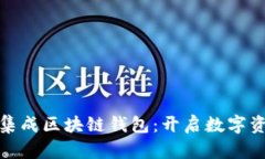 如何在应用中集成区块链