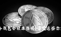 区块链冷钱包会被冻结吗